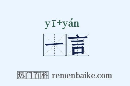 一言是什么意思的图片